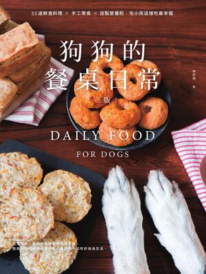 cover image of 狗狗的餐桌日常